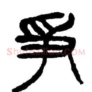 爭