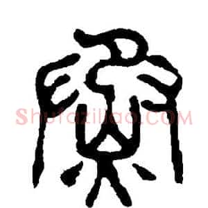 蒸