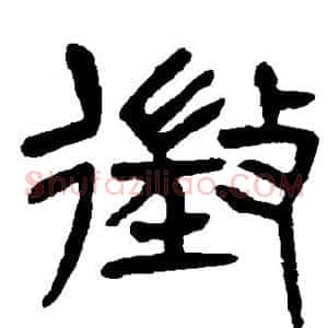 徵