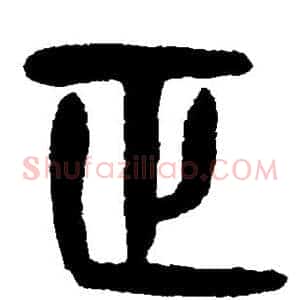 正