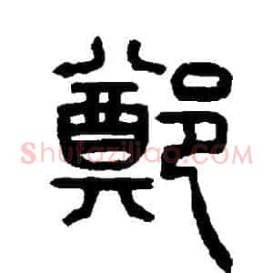鄭