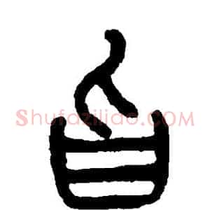 旨