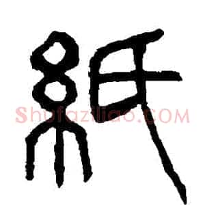紙