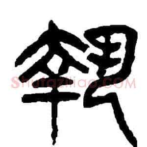 執