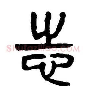 志