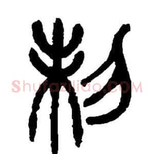 制