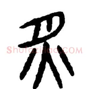 炙