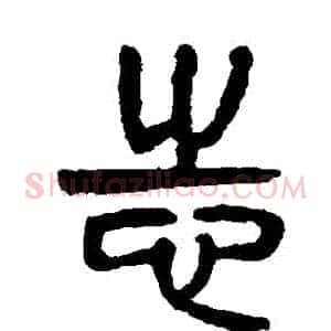 誌