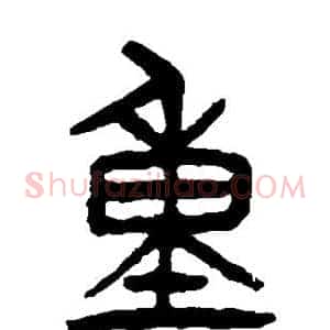 重