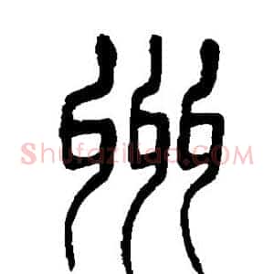 州