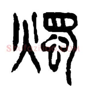 烛