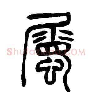 屬
