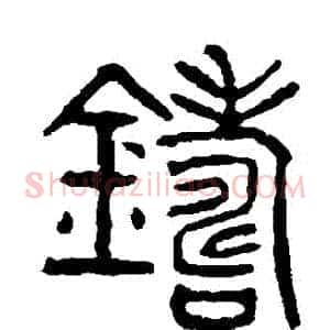 鑄