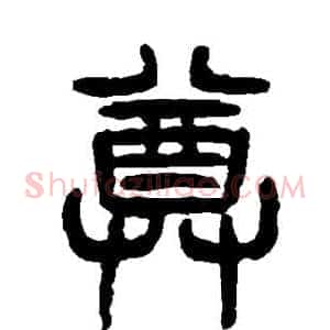 尊