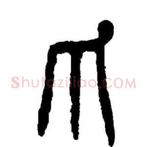 爪