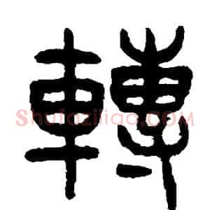 转