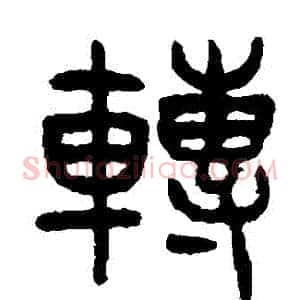 轉