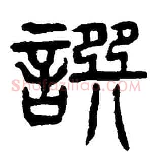 撰