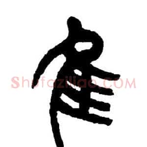 隹