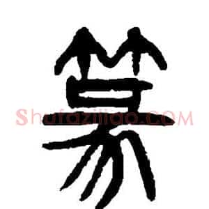 篆