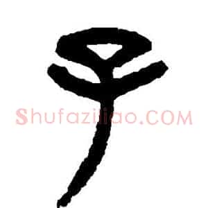 子