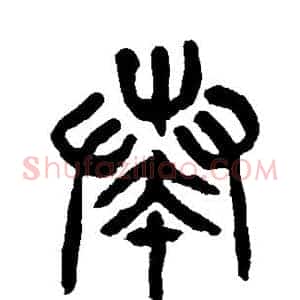 奏