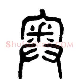 奥