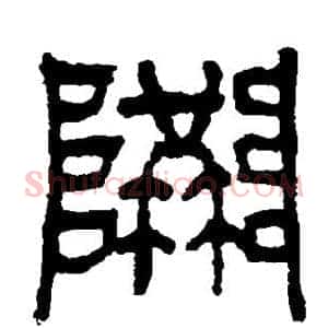 隘