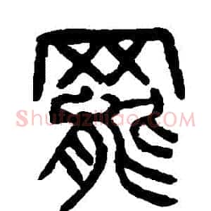 罷