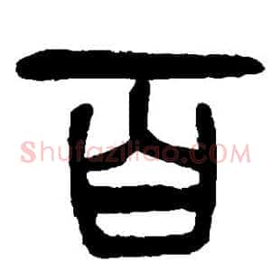 百
