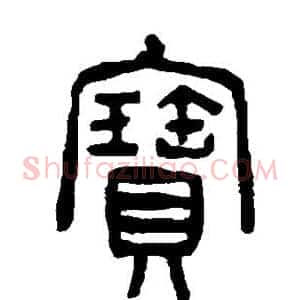 宝
