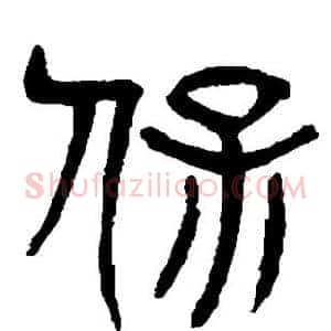 保