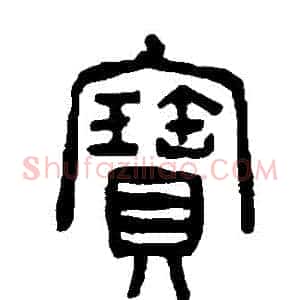 寶