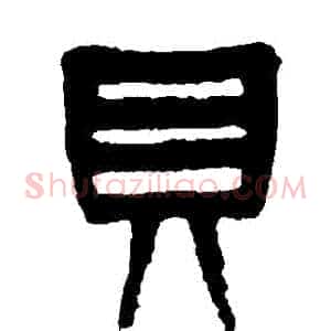 貝