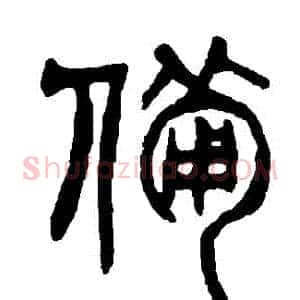 備