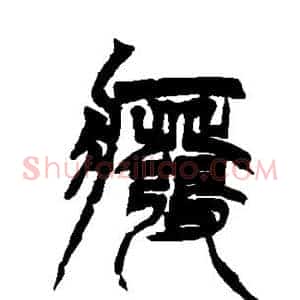 废