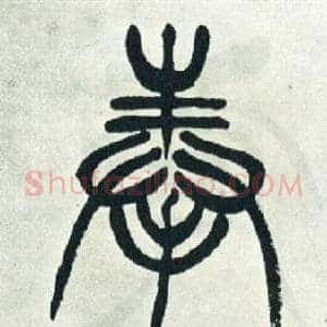 奉