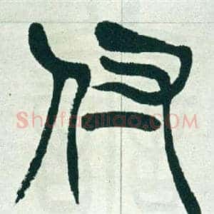 付