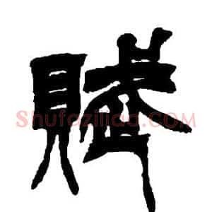 赋