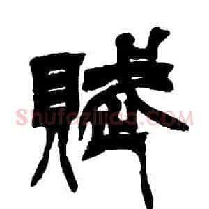 賦