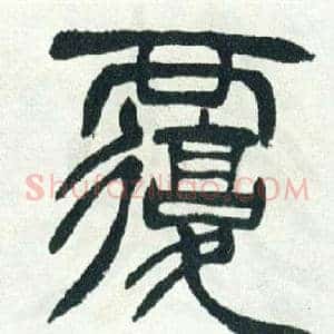 覆
