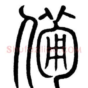 备