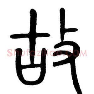 故