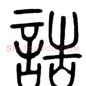 诰
