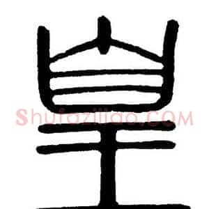 皇
