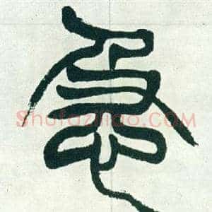 急