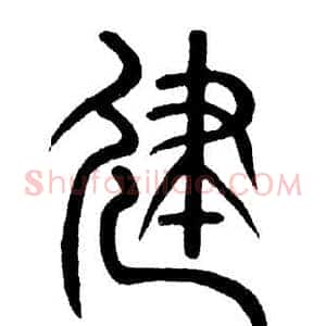 建
