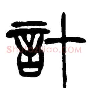 计