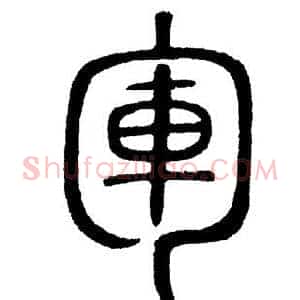 军
