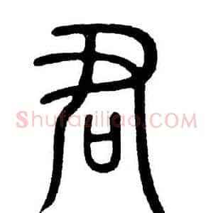 君